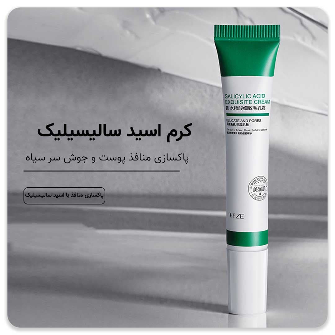 کرم اسید سالیسیلیک وزه