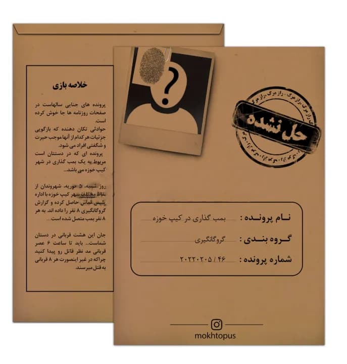 بازی فکری پرونده بمب گذاری در کیپ خوزه – مختاپوس