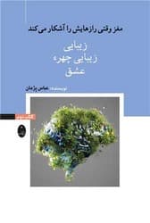 مغز وقتی رازهایش را آشکار می کند /جلد دوم /زیبایی/شباهنگ