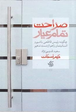 صراحت تمام عیار: چگونه رئیس قاطعی باشیم و انسانیتمان را هم از دست ندهیم — تصویر ۲