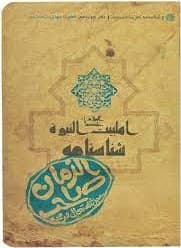 شناسنامه حضرت مهدی ( عج )
