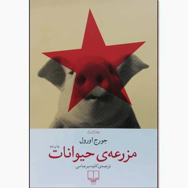مزرعهی حیوانات — تصویر ۲