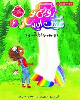زویی و عینک ایده ساز 6 – مهمان غول آسا