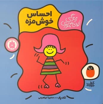 احساس خوشمزه/ زندگی اینجوری 1