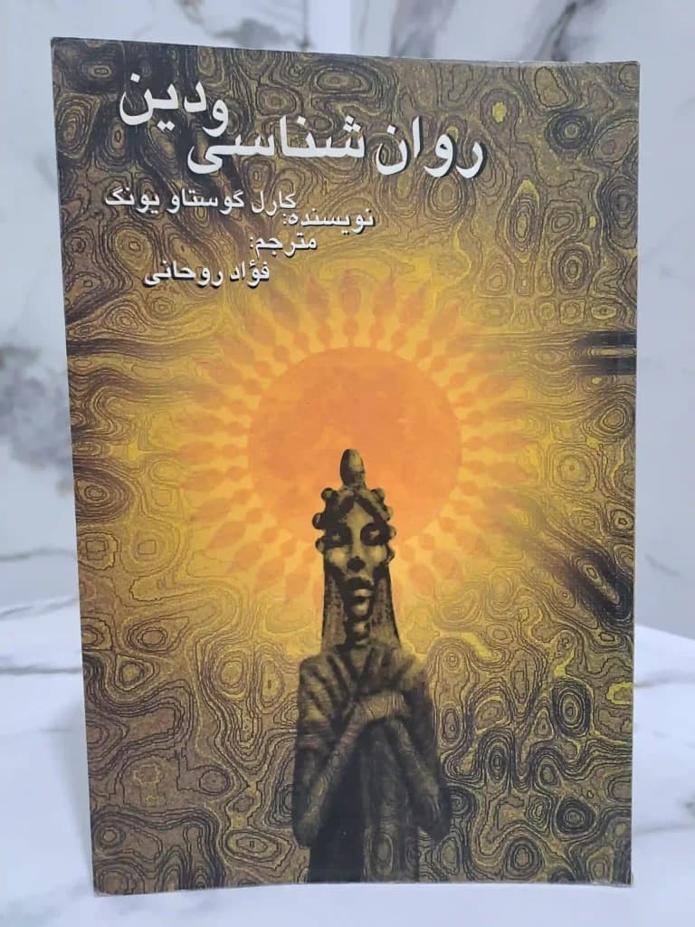 روان شناسی و دین — تصویر ۸