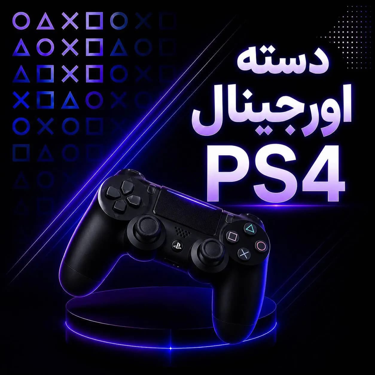 دسته بازی پلی استیشن ۴ مدل DUAL SHOCK
