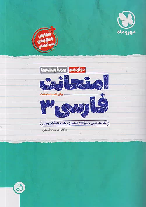مهروماه امتحانت فارسی دوازدهم