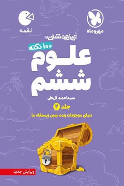 100 نکته علوم ششم جلد دوم لقمه مهروماه — تصویر ۲