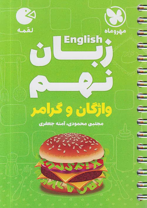 زبان انگلیسی نهم واژگان و گرامر لقمه مهروماه