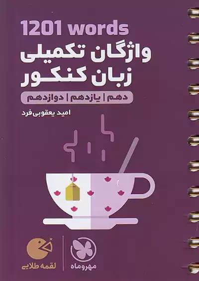 مهروماه لقمه طلایی 1201 واژگان تکمیلی زبان کنکور