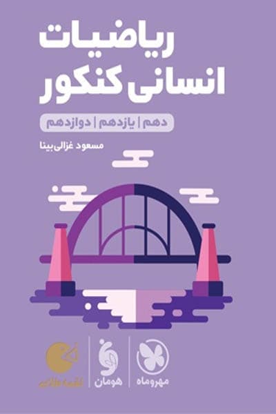 ریاضیات انسانی کنکور لقمه طلایی مهروماه — تصویر ۲