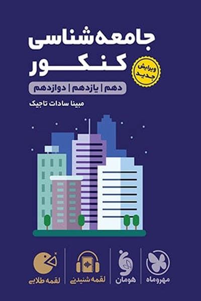 جامعه شناسی کنکور لقمه طلایی مهروماه — تصویر ۲