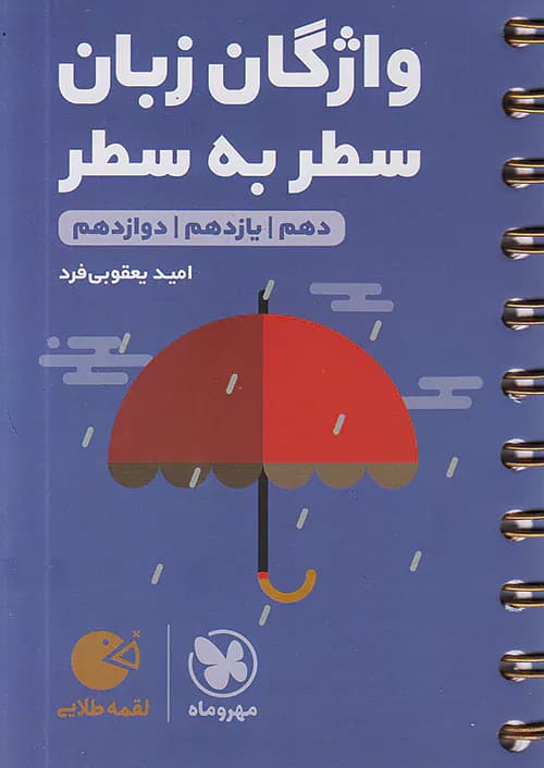 واژگان زبان انگلیسی سطر به سطر کنکور لقمه طلایی مهروماه