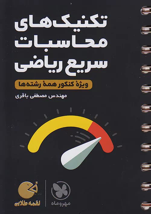تکنیک های محاسبات سریع ریاضی لقمه طلایی مهروماه