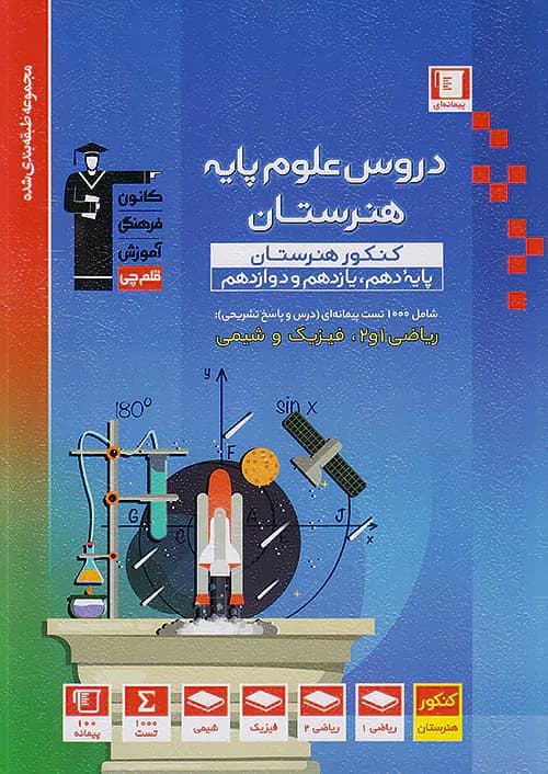 قلم چی آبی دروس علوم پایه هنرستان