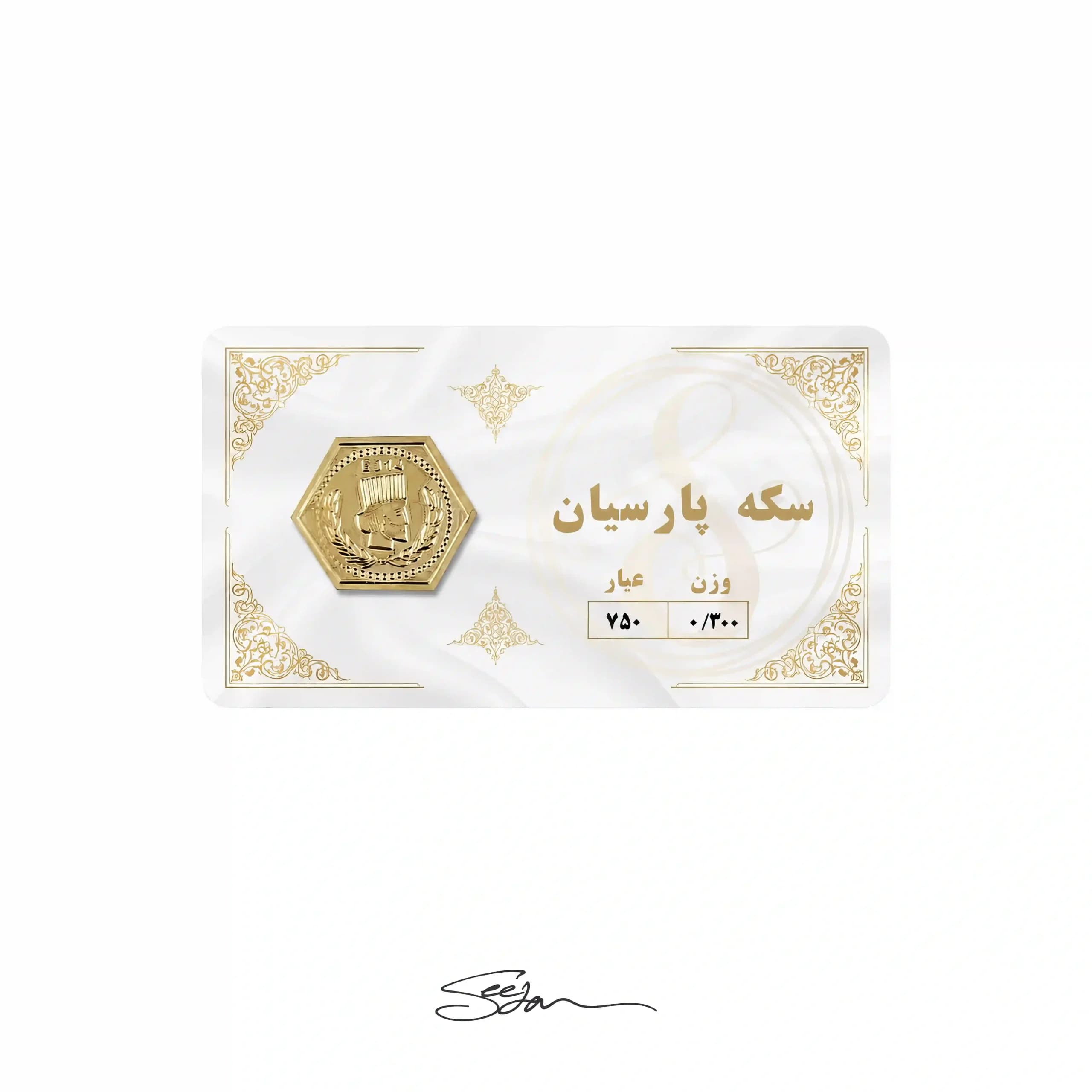 سکه طلا پارسیان 300 سوت عیار 750