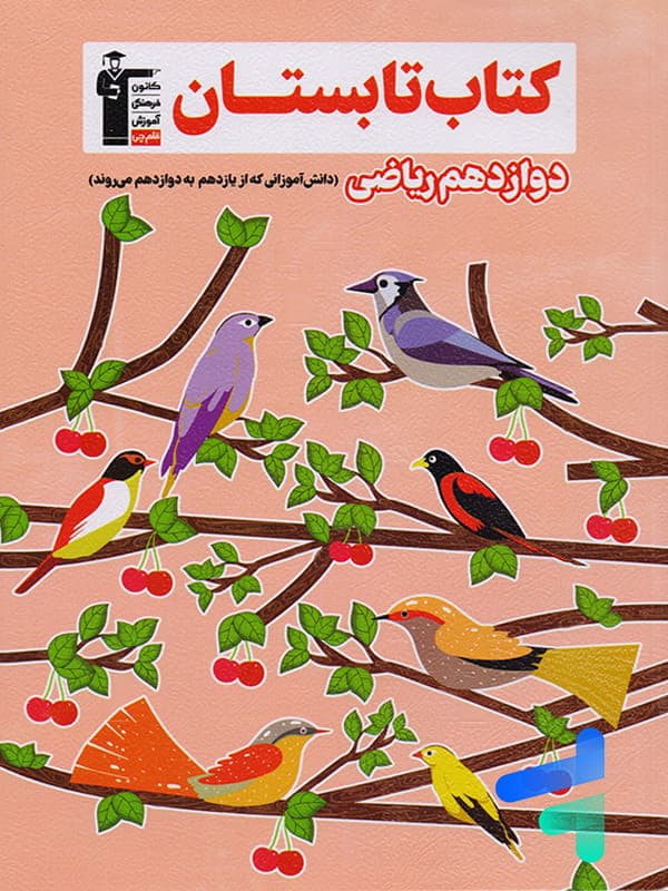 تابستان دوازدهم رشته ریاضی قلم چی