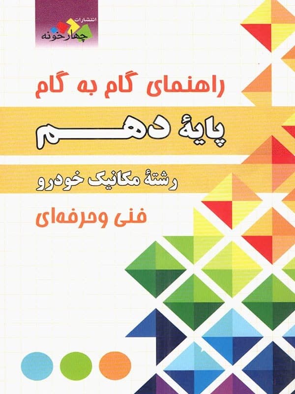 راهنمای گام به گام رشته مکانیک خودرو دهم چهارخونه