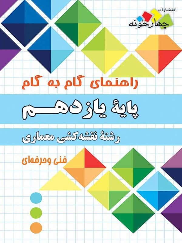 راهنمای گام به گام رشته نقشه کشی معماری یازدهم چهارخونه