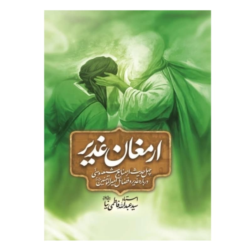 کتاب ارمغان غدیر-چهل حدیث از منابع شیعه و سنی دربارهٔ غدیر و فضائل امام علی علیه السلام-نور معارف کد 104279