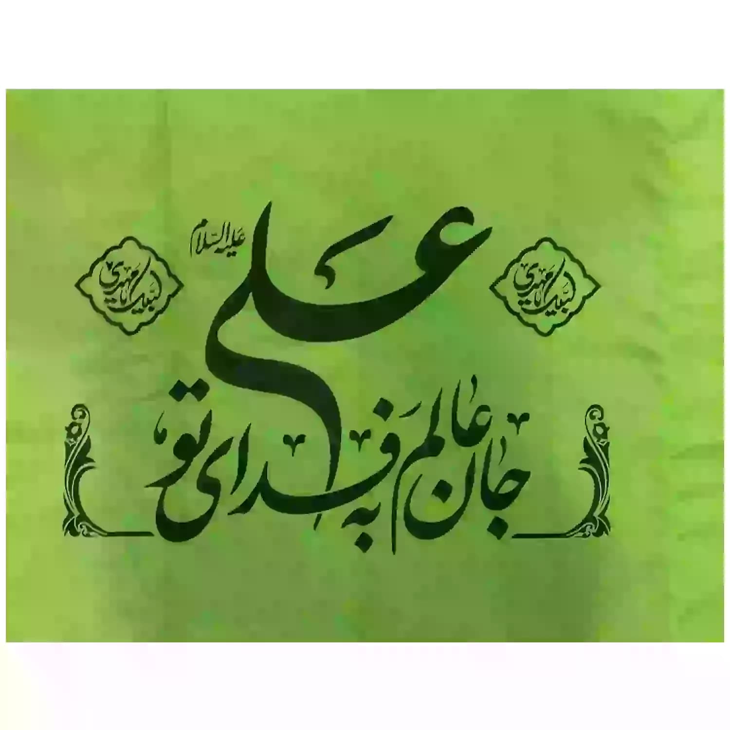 پرچم ساتن سبز عیدغدیر 50در70سانت-جان عالم به فدای تو علی کد 104146 — تصویر ۲
