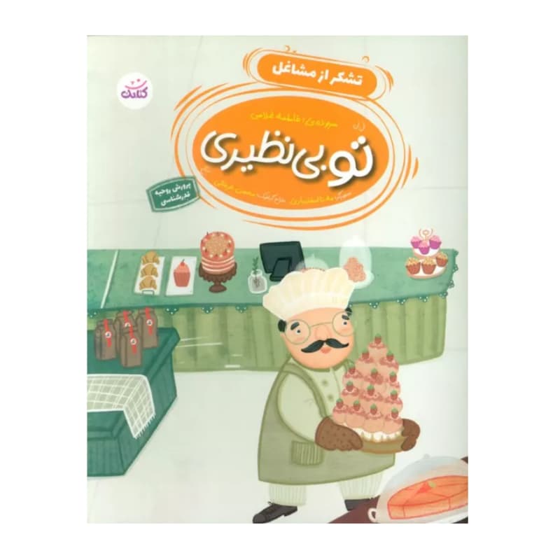 کتاب تشکر از مشاغل-مجموعه تو بی نظیری برای پرورش روحیه قدرشناسی کودکان-کتابک کد 104136