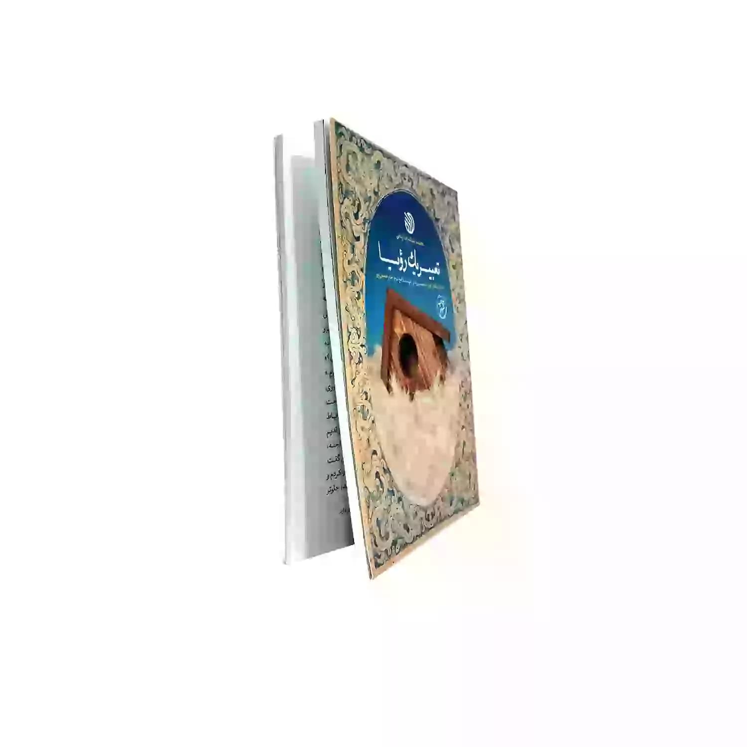 کتاب تعبیر یک رویا-خط مقدم کد 104084 — تصویر ۳