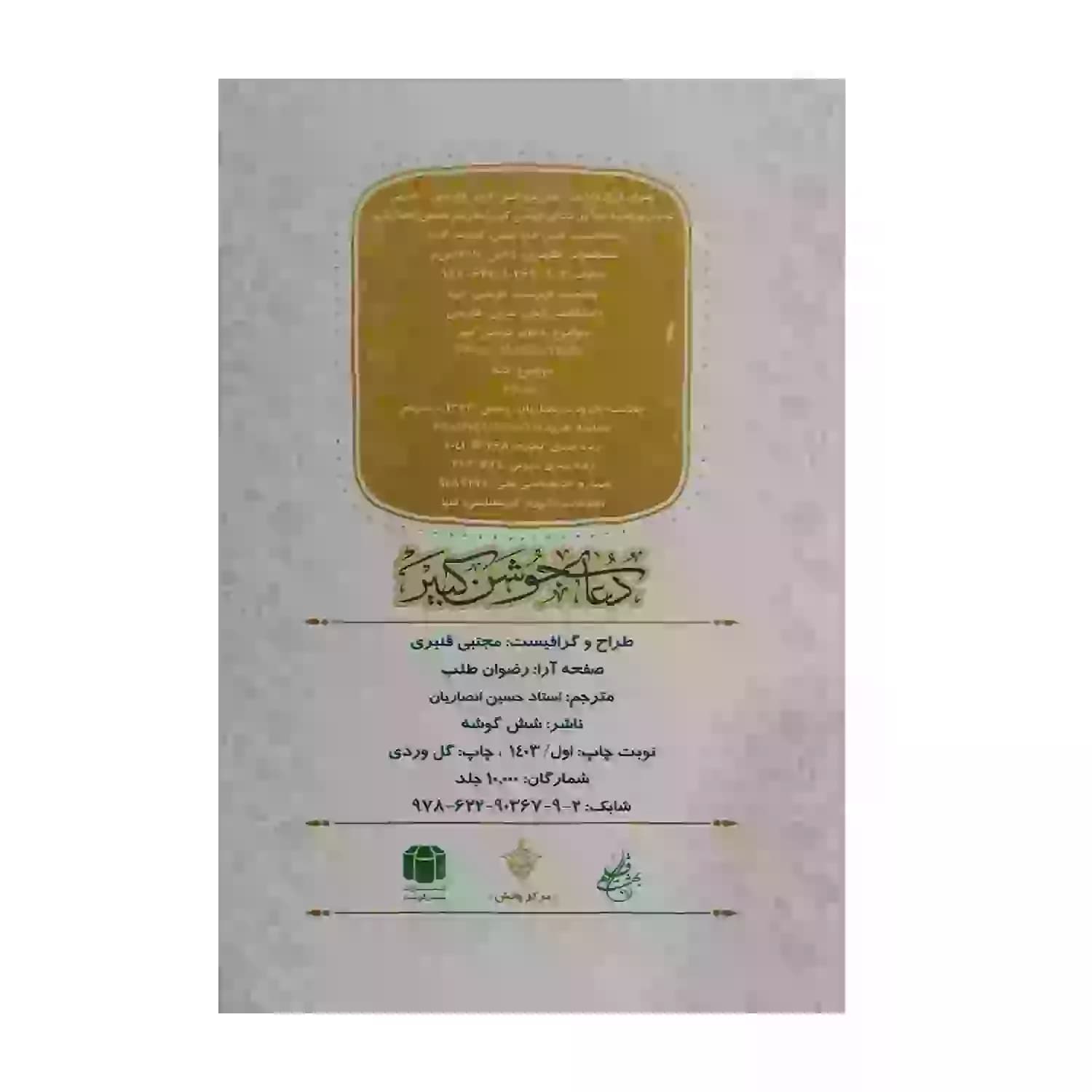 دعای جوشن کبیر جیبی 11.5در16.5سانت در 64صفحه سه رنگ همراه با اعمال مشترک شبهای قدر کد 104070 — تصویر ۵