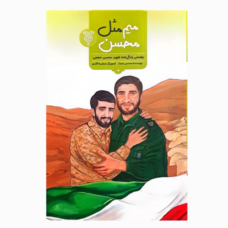 کتاب میم مثل محسن-جمال کد 103985