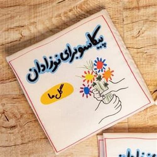 کتاب پارچه ای پیکاسو (طرح گل ها)