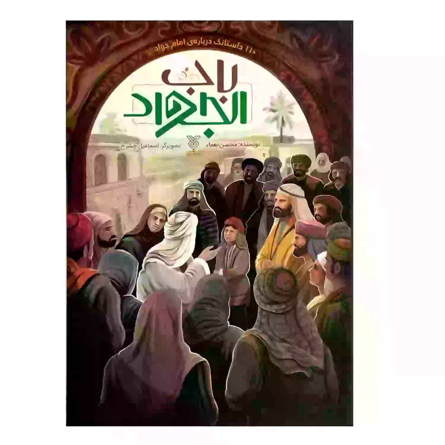 کتاب باب الجواد-جمال کد 103983