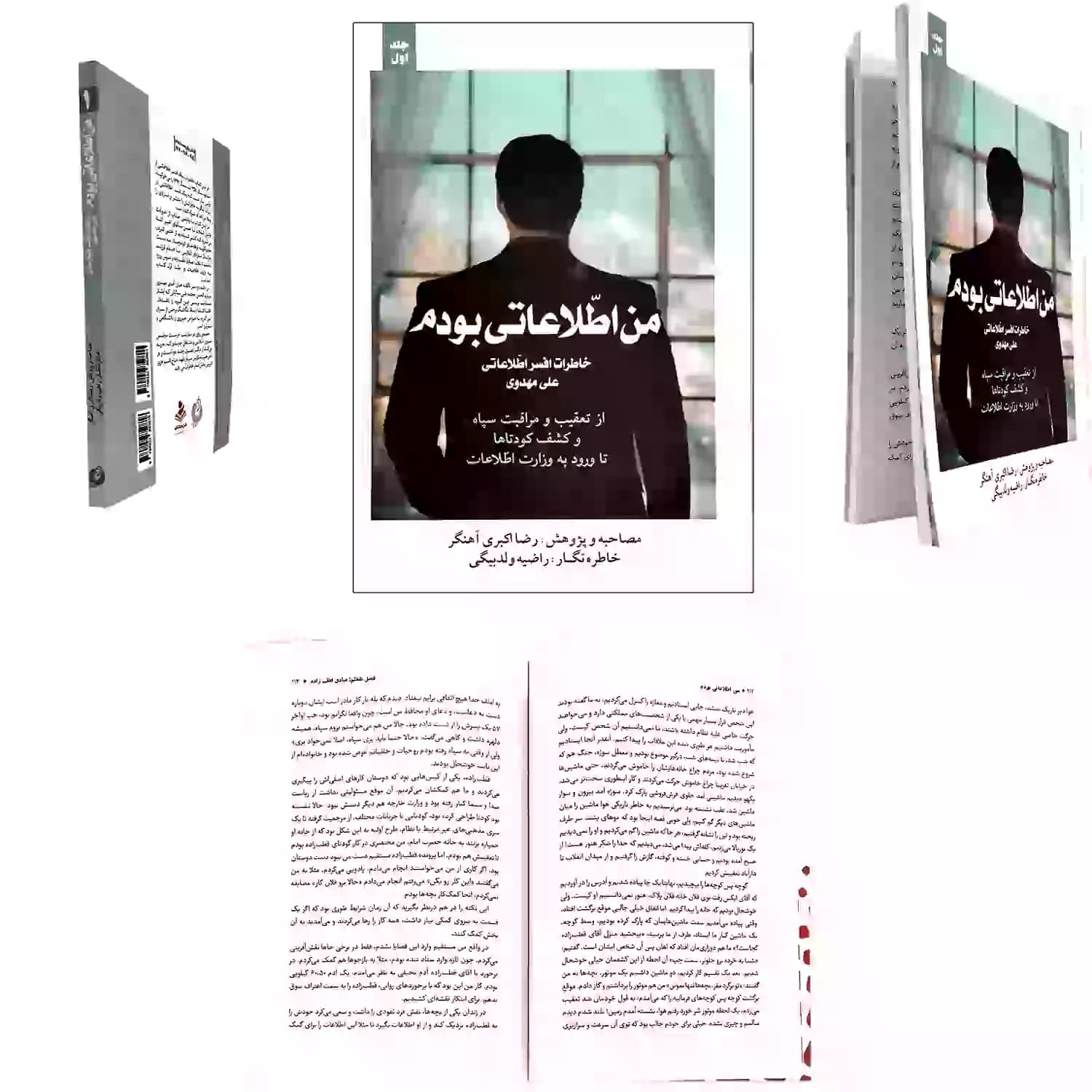 کتاب من اطلاعاتی بودم جلد اول-خاطرات افسر اطلاعاتی علی مهدوی-شهیدکاظمی کد 103974 — تصویر ۷