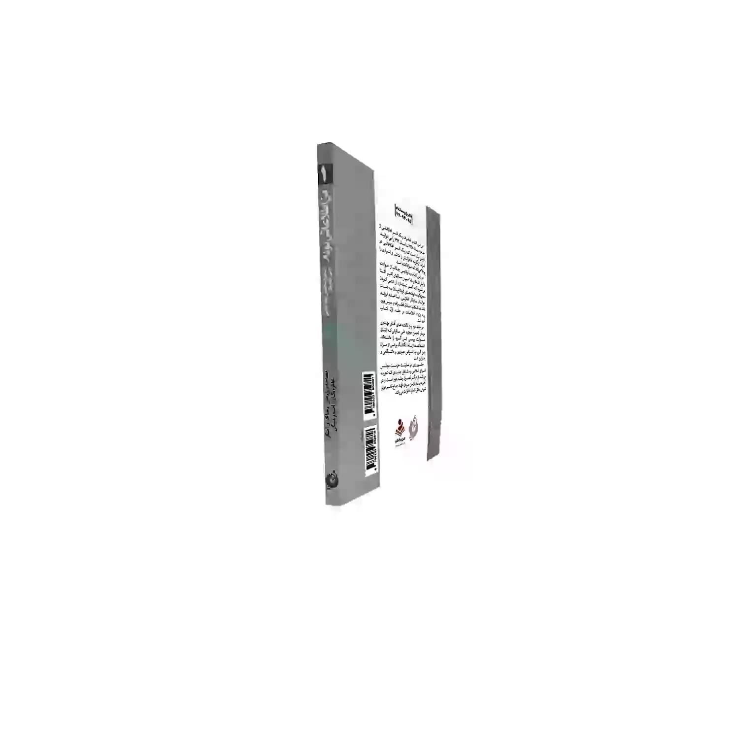 کتاب من اطلاعاتی بودم جلد اول-خاطرات افسر اطلاعاتی علی مهدوی-شهیدکاظمی کد 103974 — تصویر ۴