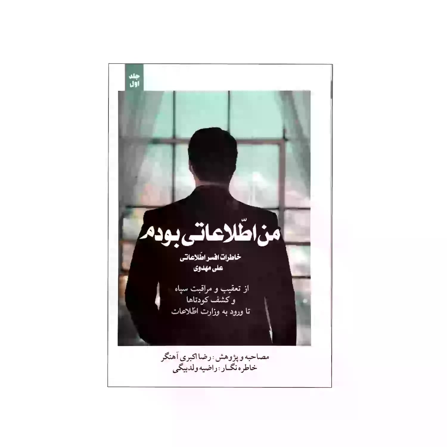 کتاب من اطلاعاتی بودم جلد اول-خاطرات افسر اطلاعاتی علی مهدوی-شهیدکاظمی کد 103974 — تصویر ۲