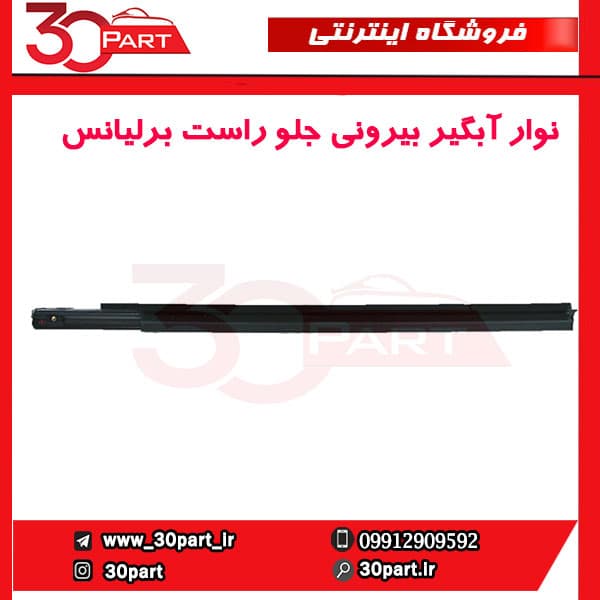 نوار آبگیر بیرونی درب جلو راست برلیانس-H230-H220