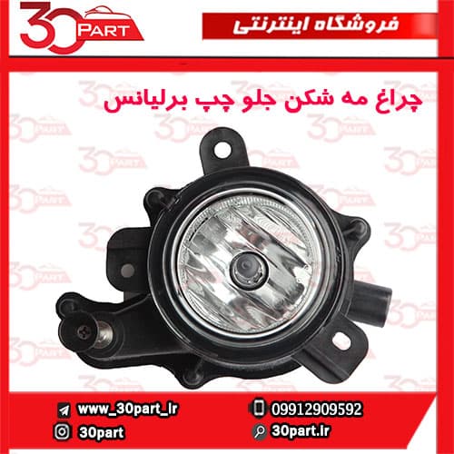 چراغ مه شکن جلو چپ برلیانس H230