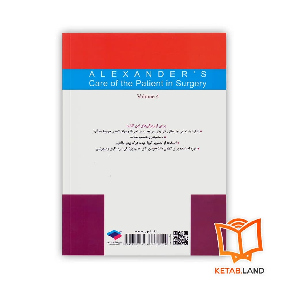 کتاب مراقبت از بیمار در جراحی الکساندر جلد 4 جراحی چشم — تصویر ۲