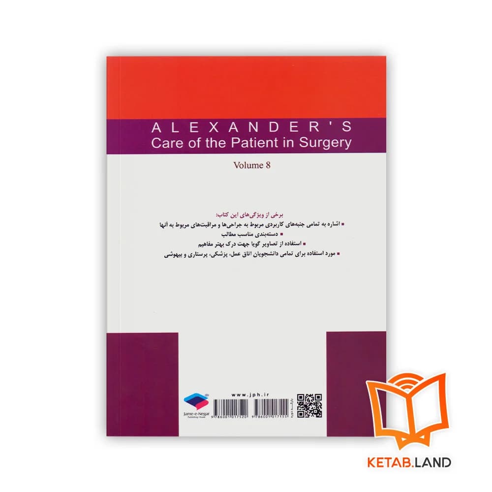 کتاب مراقبت از بیمار در جراحی الکساندر جلد 8 جراحی پلاستیک و ترمیمی — تصویر ۲