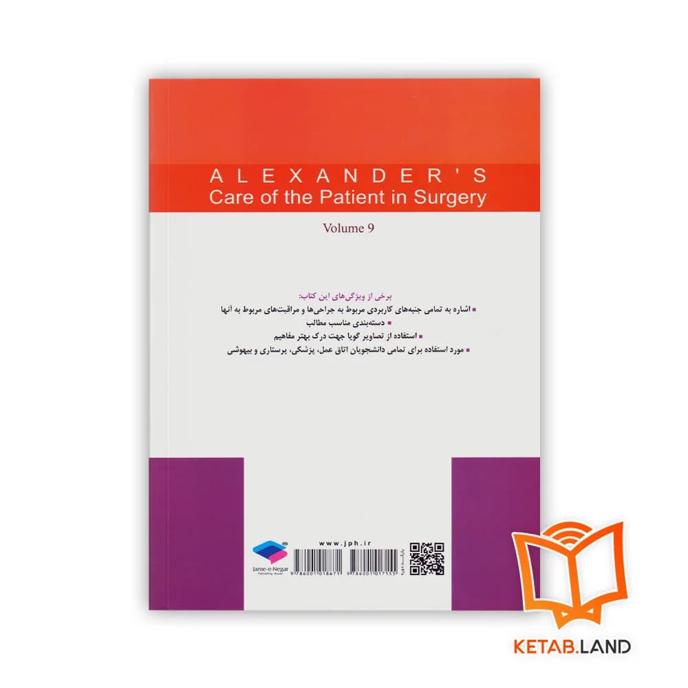 کتاب مراقبت از بیمار در جراحی الکساندر جلد 9 جراحی توراکس، قلب و عروق — تصویر ۲