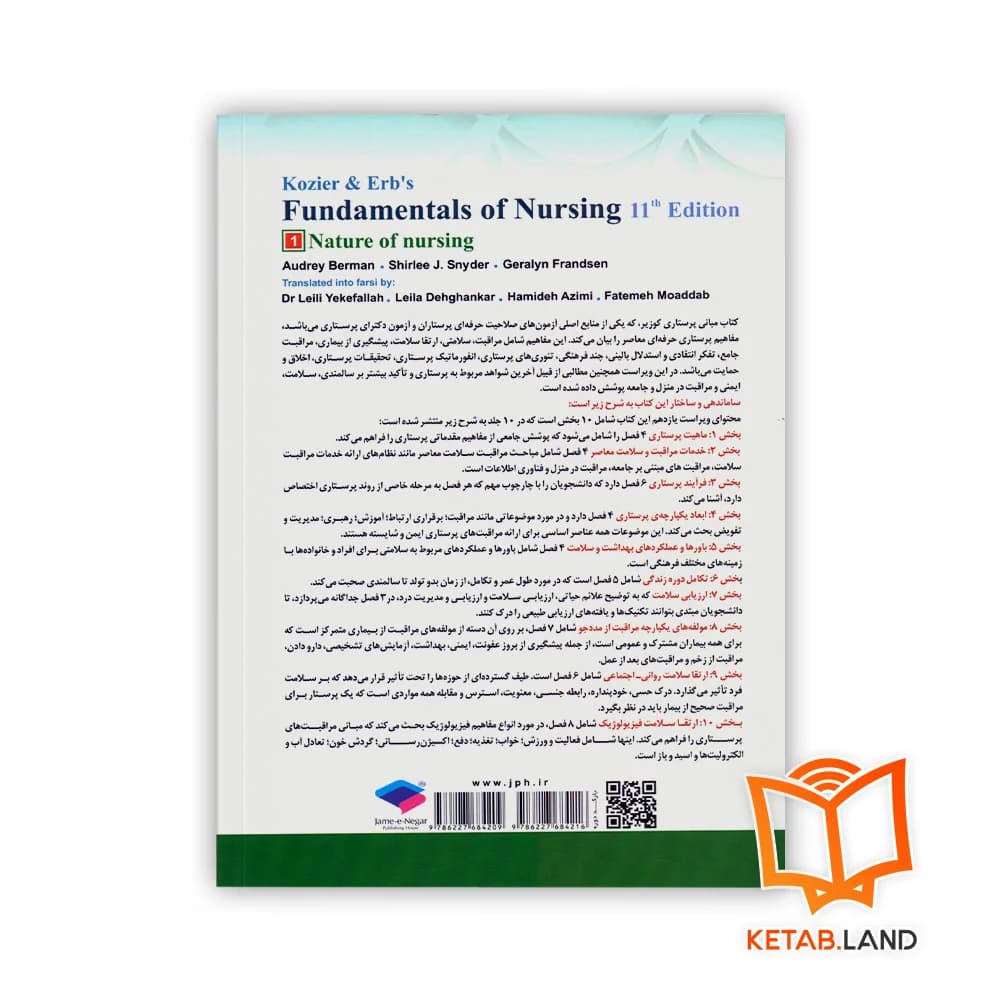 کتاب مبانی پرستاری کوزیر و ارب 2021 جلد 1 ماهیت پرستاری — تصویر ۲