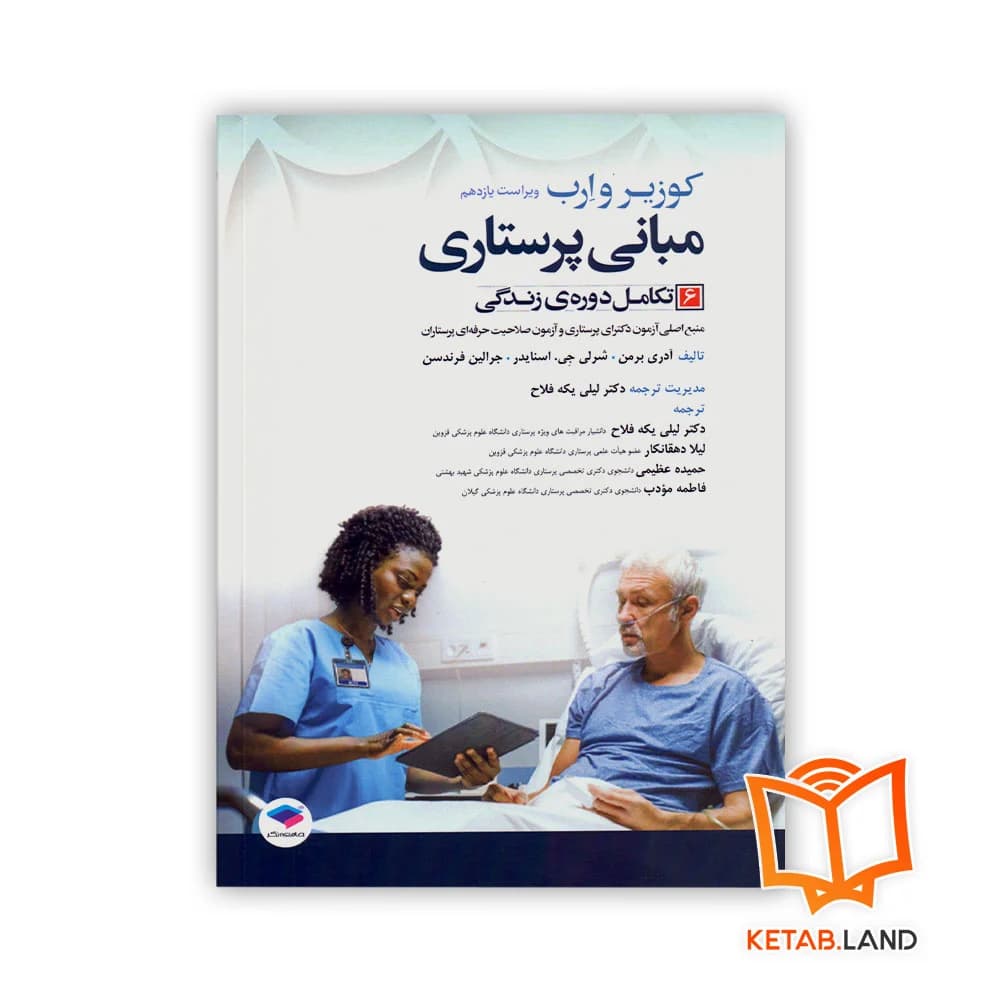 کتاب مبانی پرستاری کوزیر و ارب 2021 جلد 6 تکامل دوره زندگی