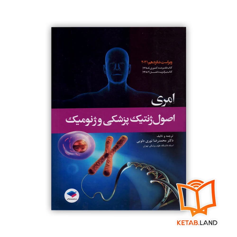کتاب اصول ژنتیک پزشکی و ژنومیک امری