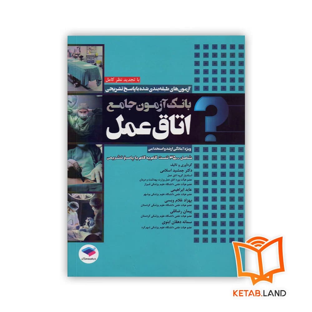 کتاب بانک آزمون جامع اتاق عمل