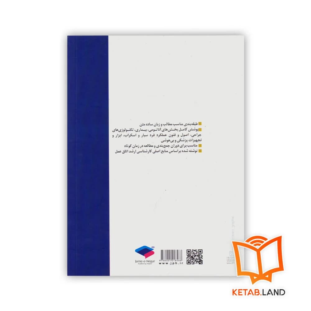 کتاب نکات طلایی ارشد اتاق عمل — تصویر ۲