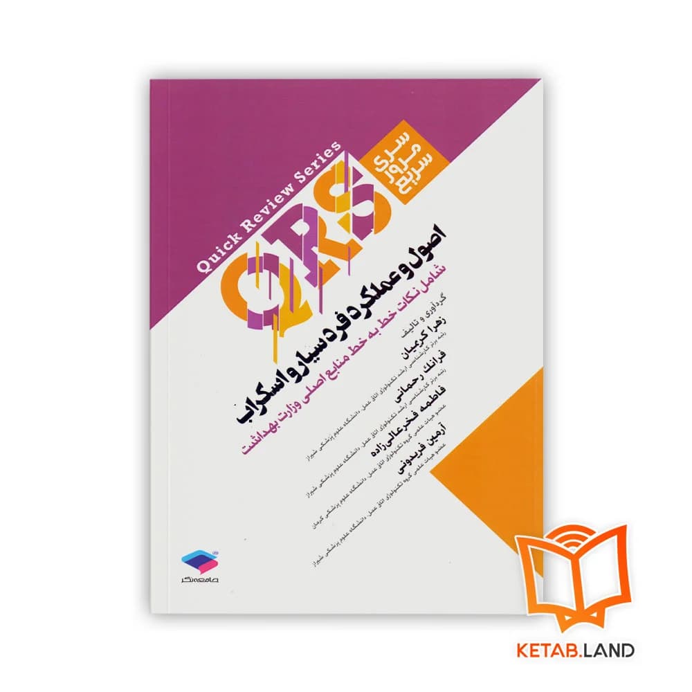 کتاب سری مرور سریع QRS اصول و عملکرد فرد سیار و اسکراب
