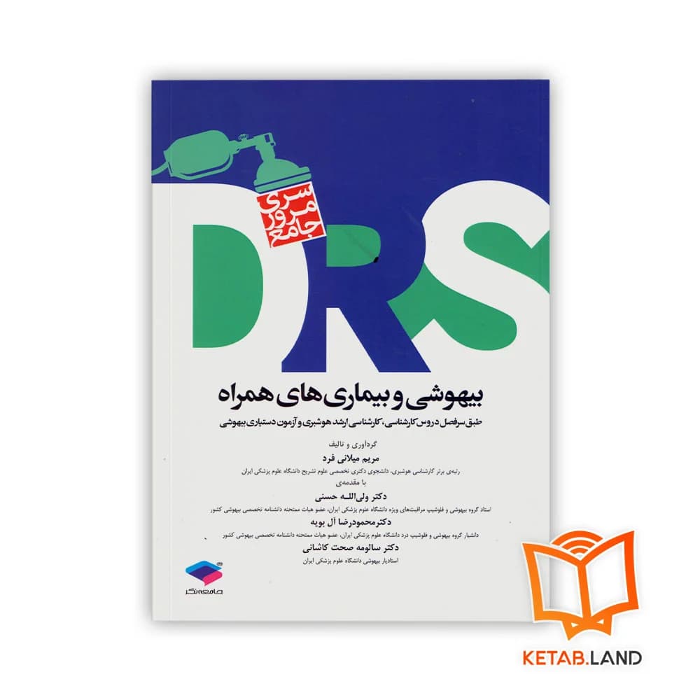 کتاب سری مرور جامع DRS بیهوشی و بیماری های همراه