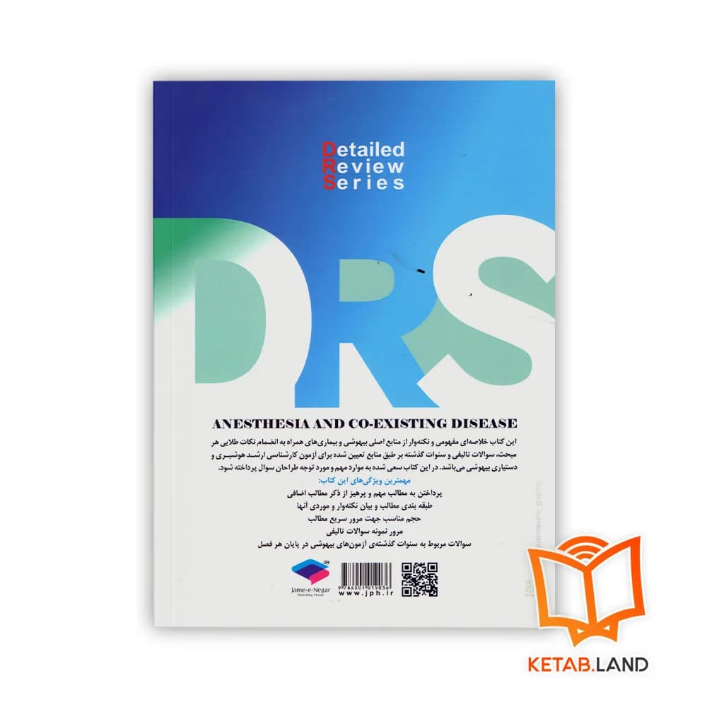 کتاب سری مرور جامع DRS بیهوشی و بیماری های همراه — تصویر ۲