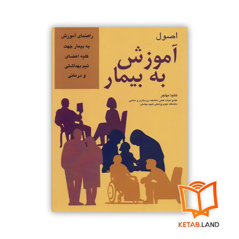 کتاب اصول آموزش به بیمار — تصویر ۲