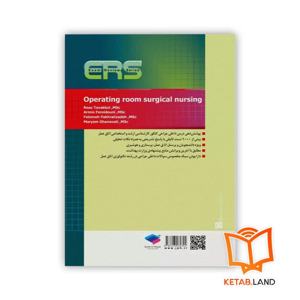 کتاب مرور آزمون ERS داخلی جراحی اتاق عمل — تصویر ۲
