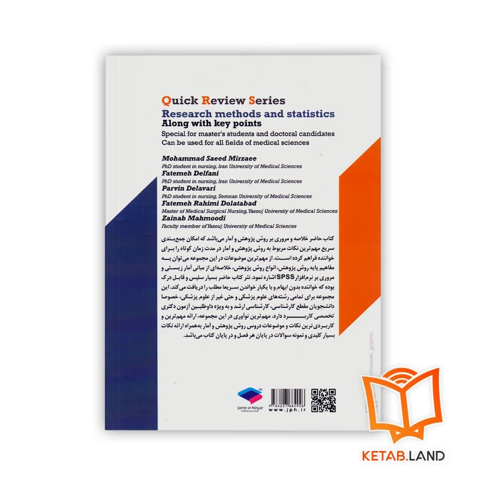کتاب مرور سریع QRS روش پژوهش و آمار — تصویر ۲